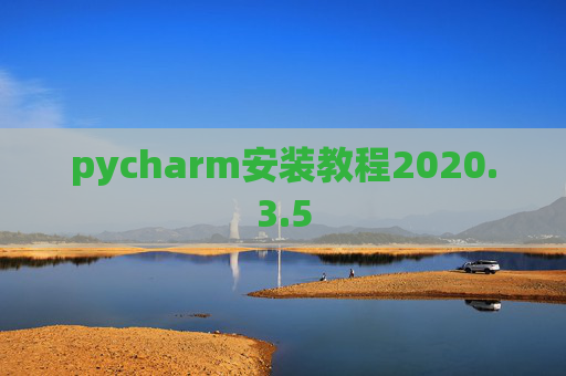 pycharm安装教程2020.3.5