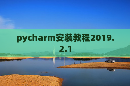 pycharm安装教程2019.2.1