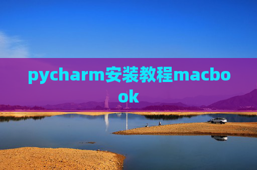 pycharm安装教程macbook
